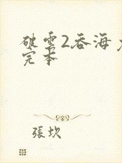 破云2吞海免费完本封面