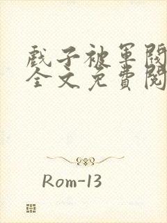 戏子被军阀囚禁全文免费阅读笔趣阁