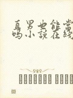直男也能当老婆吗小说在线阅读
