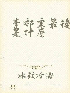 李郊寒最后结局是什么