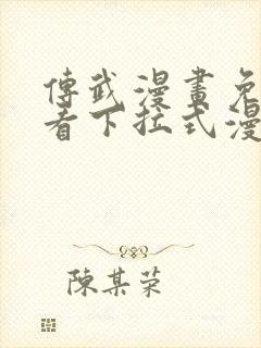 传武漫画免费观看下拉式漫画