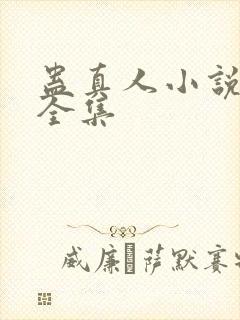 蛊真人小说下载全集