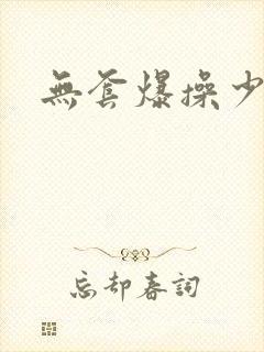 无套爆操少妇