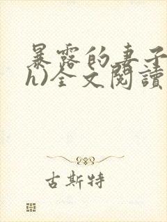 暴露的妻子(高h)全文阅读
