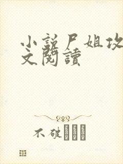 小说尸姐攻略全文阅读