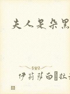 夫人是朵黑心莲