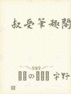 叔受笔趣阁全部