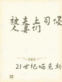 被夫上司侵犯的人妻们