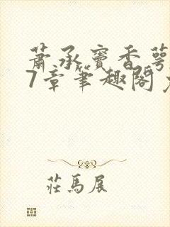 萧承窦香萼第27章笔趣阁免费阅读