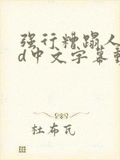 强行糟蹋人妻hd中文字幕动漫封面