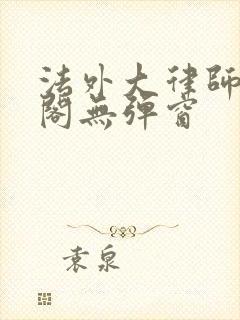 法外大律师笔趣阁无弹窗