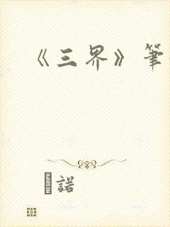 《三界》笔趣阁封面