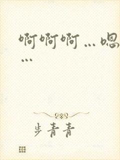 啊啊啊…嗯嗯嗯…