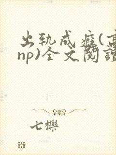 出轨成瘾(高hnp)全文阅读封面