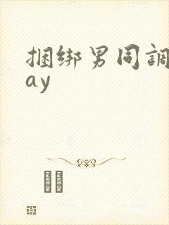 捆绑男同调教gay