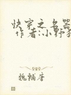 快穿之名器尤物 作者:小野猫