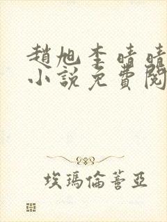 赵旭李晴晴最新小说免费阅读笔趣阁