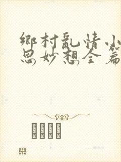乡村乱情小说奇思妙想全篇封面