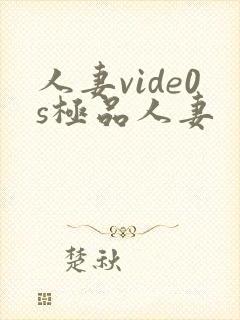 人妻vide0s极品人妻