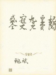 盛宠九皇妃小说全文免费阅读