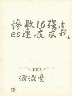 惨败16强,tes连夜求我归队笔趣阁
