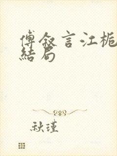傅叙言江栀晚大结局