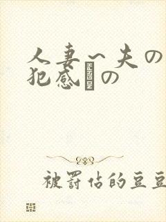 人妻～夫の上司犯感との
