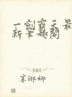 一剑霸天最新更新笔趣阁