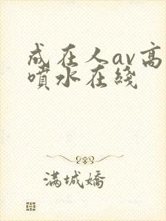 成在人av高潮喷水在线