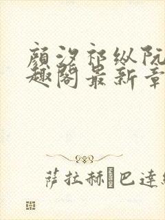 颜汐祁纵阮念笔趣阁最新章节免费阅