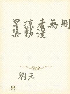 星掠者无删减全集动漫