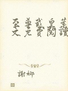至尊武皇叶真全文免费阅读