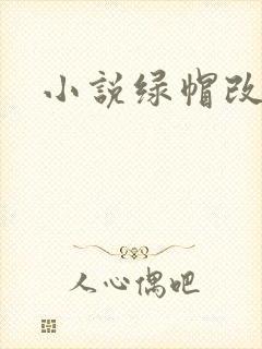 小说绿帽改编版