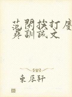 范闲挨打庆帝心疼训诫文