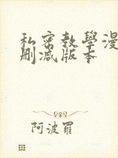 私密教学漫画无删减版本