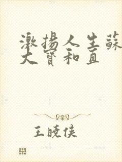 激扬人生苏媚赵大宝和直