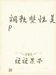 调教双性美人np