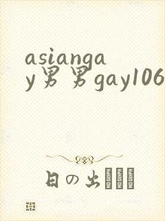asiangay男男gay1069