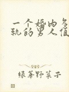 一个婚内多次出轨的男人值得原谅吗封面