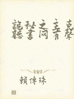 诡秘之主克莱恩听书网有声小说