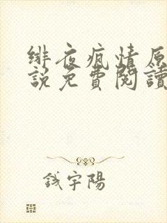 绯夜疯情原著小说免费阅读