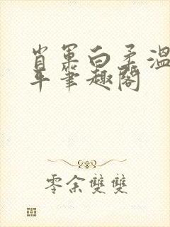 肖军白柔温婉王平笔趣阁