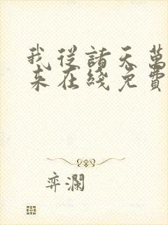 我从诸天万界归来在线免费看封面