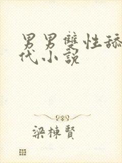 男男双性舔穴古代小说