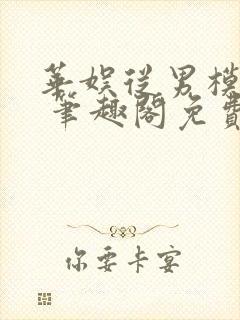 华娱从男模开始 笔趣阁免费阅读封面