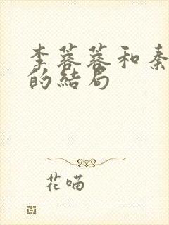 李蓉蓉和秦叔宝的结局封面