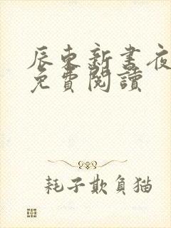 辰东新书夜无疆免费阅读