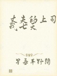 丈夫的上司侵犯我七天