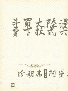 斗罗大陆漫画免费下拉式六漫画网