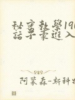 秘密教学190话子豪进入封面